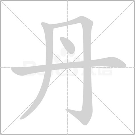 丹名字意思|丹的意思